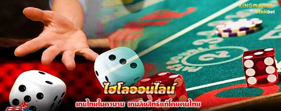 ไฮโลออนไลน์ เกมไทยในตำนาน เกมลิขสิทธิ์แท้โดยคนไทย